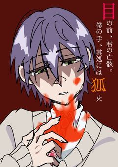 目の前、君の亡骸。僕の手、其処には狐火