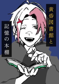 黄昏図書館と記憶の本棚