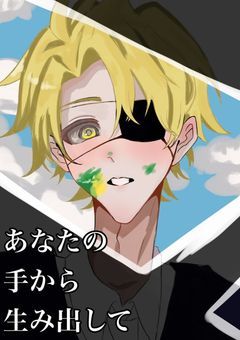 あなたの手から生み出して