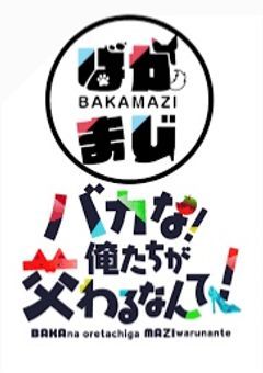 ばかまじ 短編集