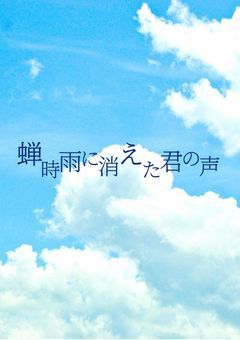 蝉時雨に消えた君の声