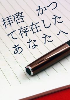 拝啓　かつて存在したあなたへ