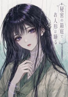 秘密の箱庭でお人形は踊る