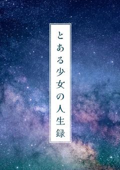 とある少女の人生録