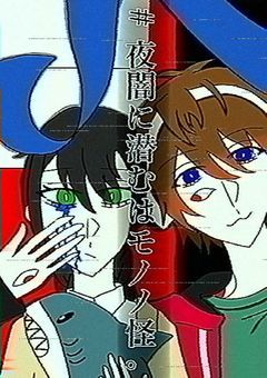 # 夜闇に潜むはモノノ怪 ｡ 