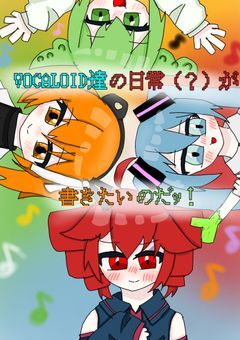 VOCALOID達の日常（？）が書きたいのだｯ！