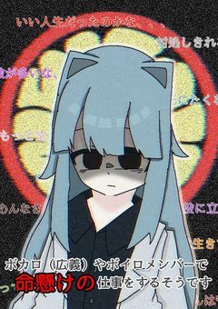 ボカロ（広義）やボイロメンバーで命懸けの仕事をするそうです