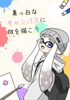 真っ白なキャンバスに何を描こう