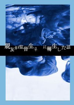 親友が監督生♀️に転生した話