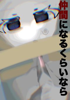 仲間になるくらいなら