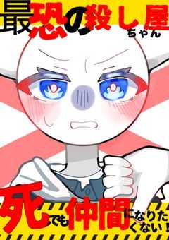 最恐の殺し屋ちゃん、死んでも仲間になりたくない！