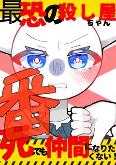 仕事仲間の殺し屋ちゃん、仲間から逃げる