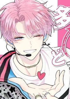 男装女子F/ACEメンバーの裏知っちゃった件