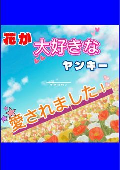 花が大好きなヤンキー愛されました