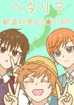 ヘタリア 都道府県ALL★STARS