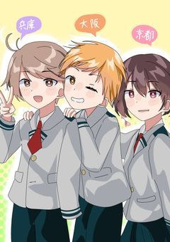京阪神は雄英高校へ！？