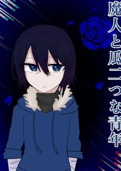 魔人と瓜二つな青年