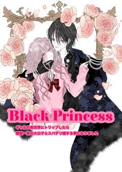 Black Princess ギャルが異世界にトリップしたら、暗殺一家の大公子とスパダリ婚する事になりました