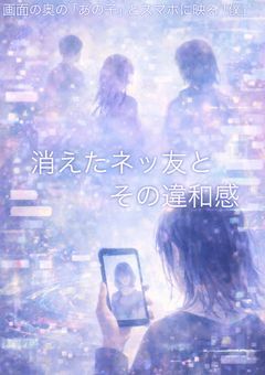 消えたネッ友とその違和感