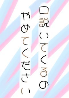 口説いてくるのやめてください.ᐟ‪