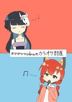 mmmr,odmnのカラオケ部屋