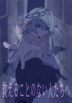 救えることのない人たちへ