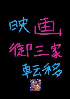 ＜映画＞御三家転移！