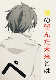 彼の望んだ未来とは