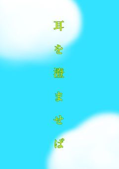 耳を澄ませば