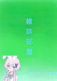 雑談部屋
