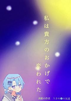 私は貴方のおかげで変われた