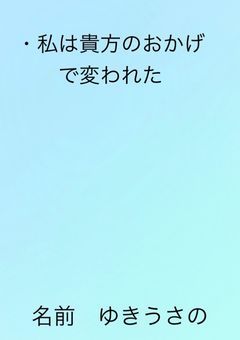 私は貴方のおかげで変われた情報