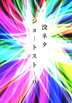 没ネタが増えたので...
