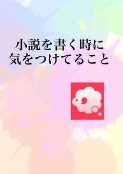 私が小説を書く時に気をつけてること