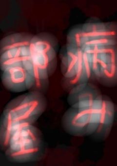 病み部屋