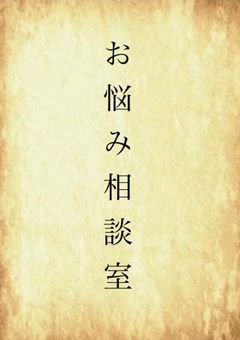 お悩み相談室