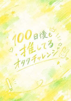 100日後も推してるオタクチャレンジ　おんりーﾁｬﾝバージョン