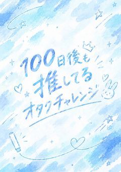 100日後も推してるオタクチャレンジ　あかさかの箱バージョン