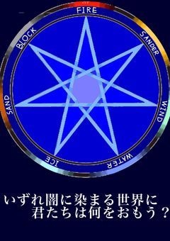 [参加型] いずれ闇に染まる世界に、君たちは何をおもう？