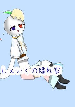 しぇいくの隠れ家