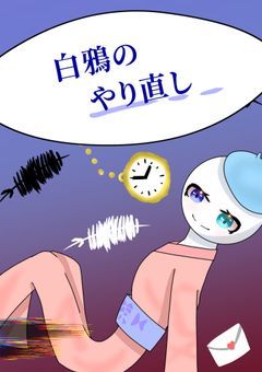 白鴉のやり直し