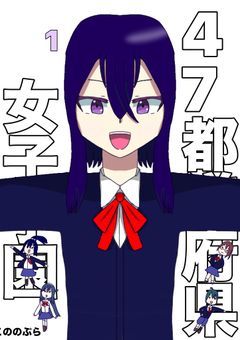 47都道府県女子学園