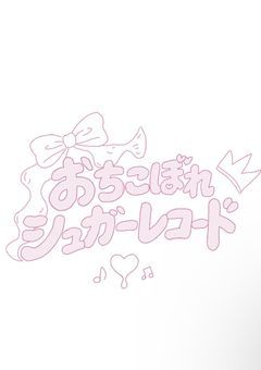 おちこぼれシュガーレコード