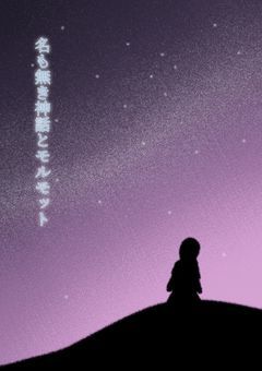 名も無き神話とモルモット
