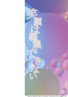 笑顔は編集できない