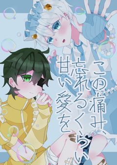 この痛み、忘れるくらい甘い愛を