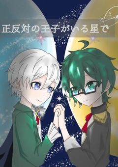 正反対の王子がいる星で