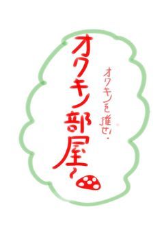 オクキノ部屋だｧｧｱ