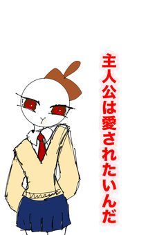 主人公は愛されたいんだ
