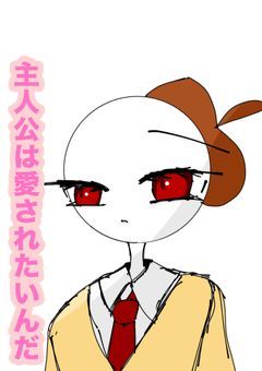主人公は愛されたいんだ